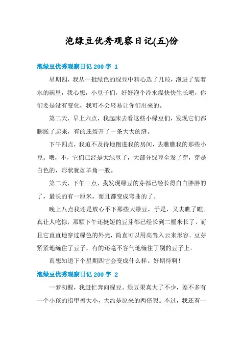 泡绿豆优秀观察日记份
