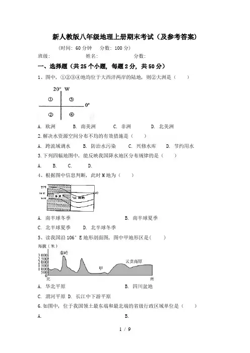 新人教版八年级地理上册期末考试(及参考答案)
