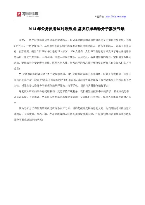 2014年公务员考试时政热点：坚决打掉暴恐分子嚣张气焰