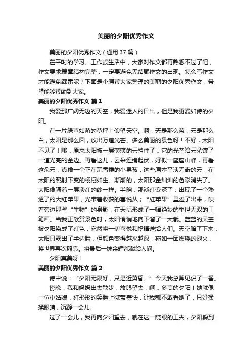 美丽的夕阳优秀作文（通用37篇）