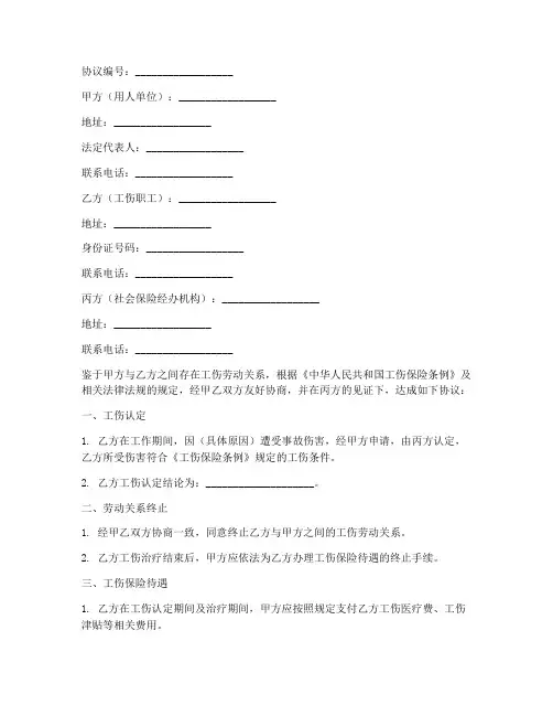 终止工伤关系三方协议书