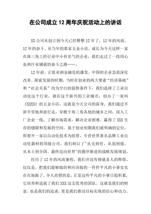 在公司成立12周年庆祝活动上的讲话