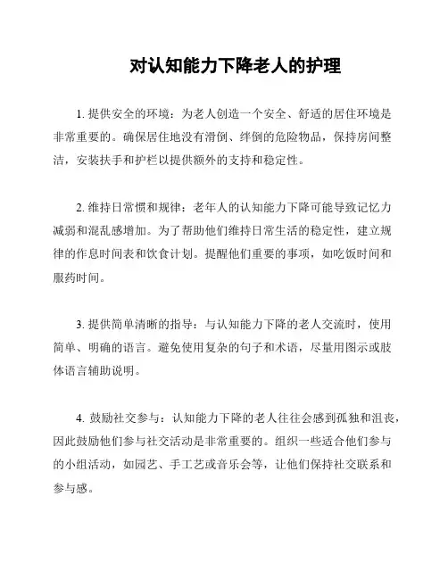 对认知能力下降老人的护理