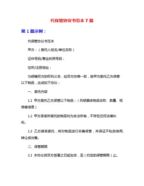 代保管协议书范本7篇