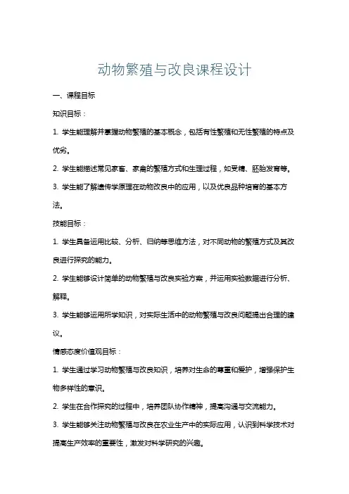 动物繁殖与改良课程设计