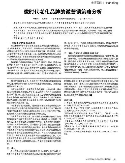 微时代老化品牌的微营销策略分析