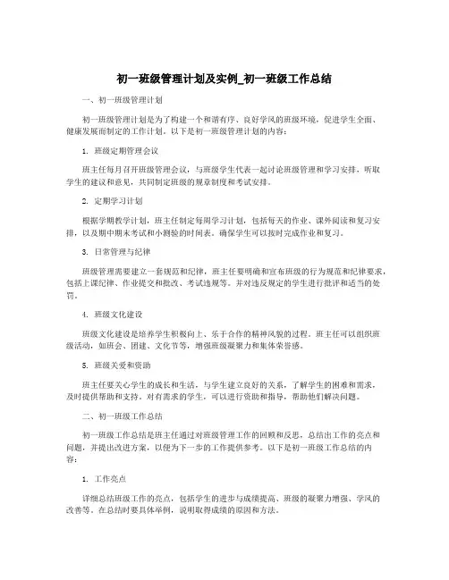 初一班级管理计划及实例_初一班级工作总结