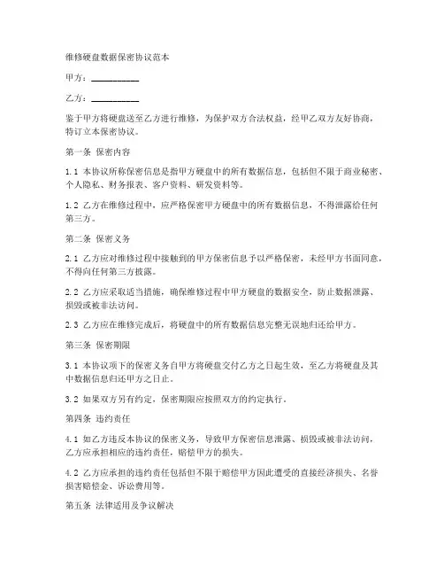 维修硬盘数据保密协议范本