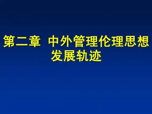 第2章 西方伦理思想