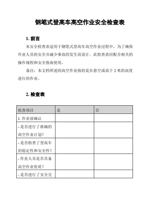钢笔式登高车高空作业安全检查表