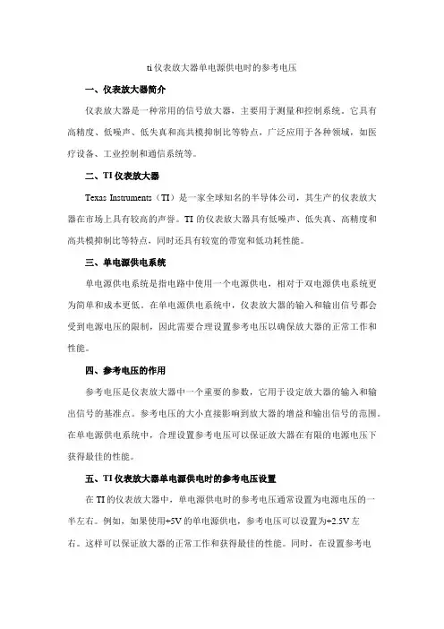 ti仪表放大器单电源供电时的参考电压
