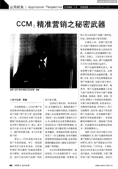CCM：精准营销之秘密武器