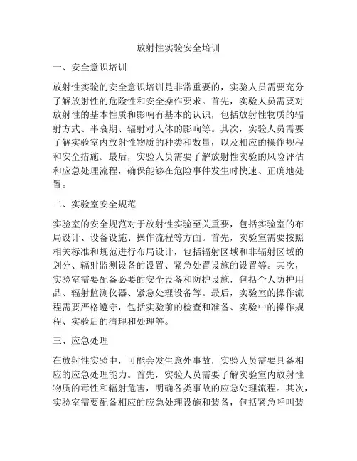 放射性实验安全培训