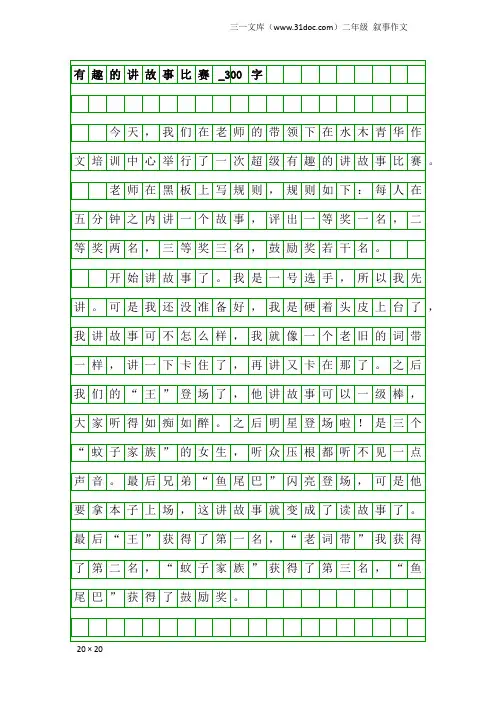 二年级叙事作文：有趣的讲故事比赛_300字
