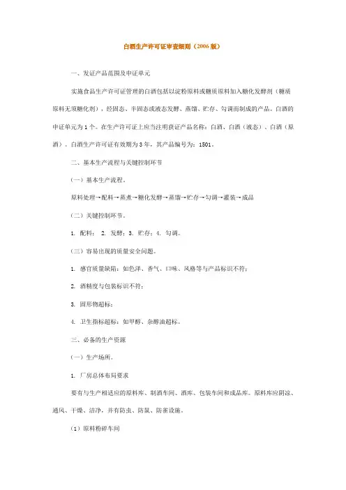 白酒生产许可证审查细则2006版
