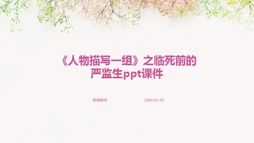 《人物描写一组》之临死前的严监生ppt课件