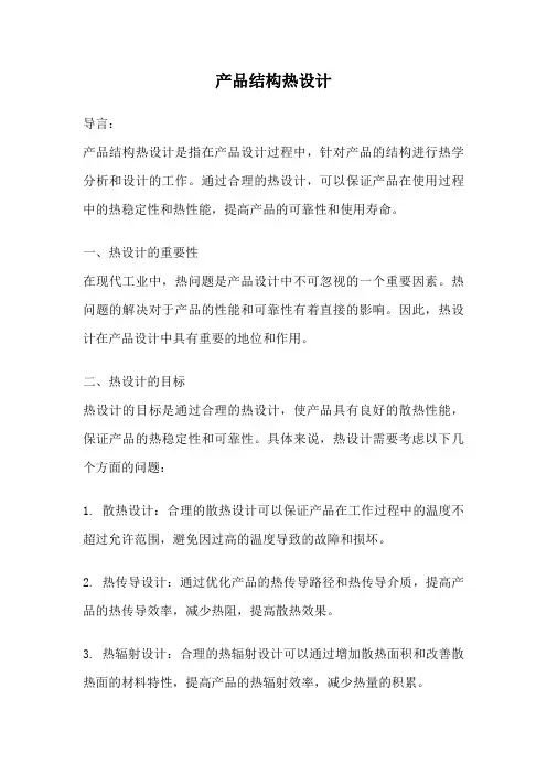 产品结构热设计