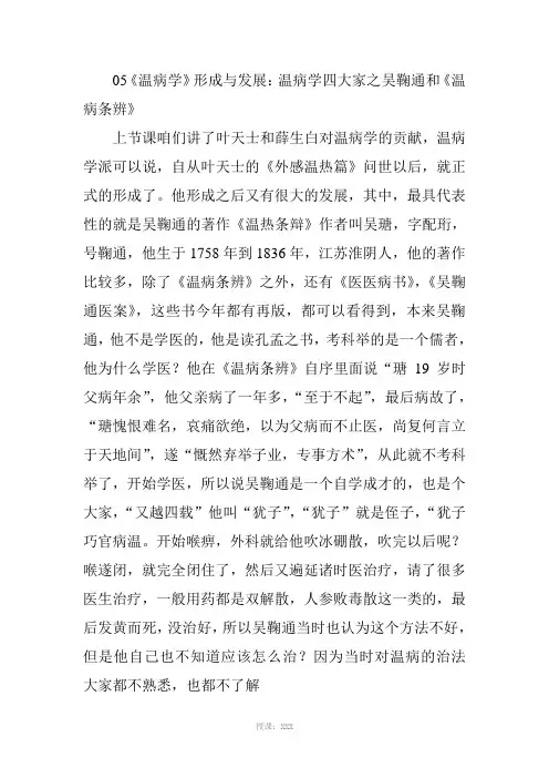 温病学讲稿-刘景源-05讲温病学形成与发展：温病学四大家之吴鞠通和《温病条辨》
