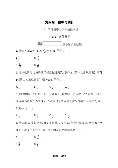 人教B版高中数学选择性必修第二册课后习题 第四章 概率与统计 4.1.1 条件概率