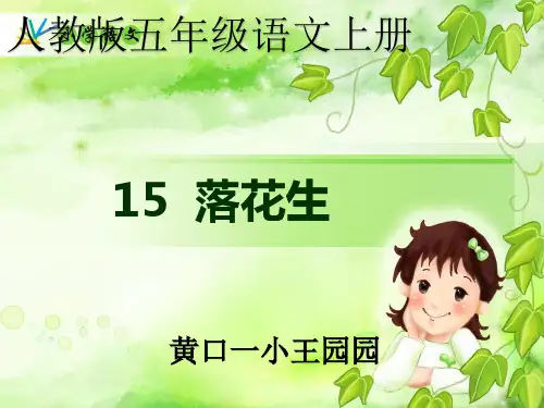 部编五年级上人教《15 落花生》王园园PPT课件 一等奖新名师优质课获奖比赛公开免费下载