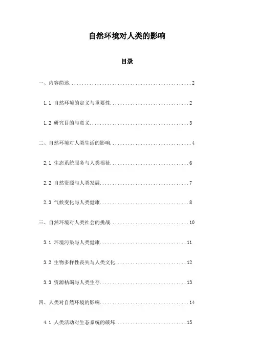 自然环境对人类的影响
