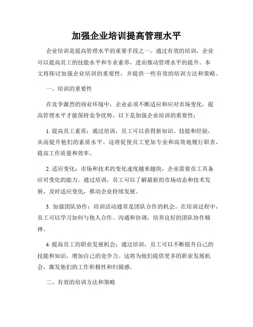 加强企业培训提高管理水平