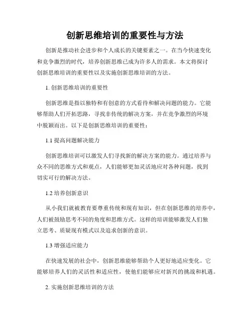 创新思维培训的重要性与方法