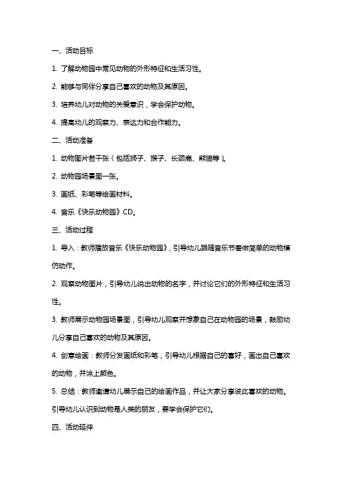 2024年中班社会活动《快乐的动物园》教案