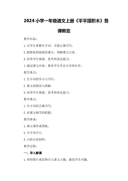 2024小学一年级语文上册平平搭积木备课教案