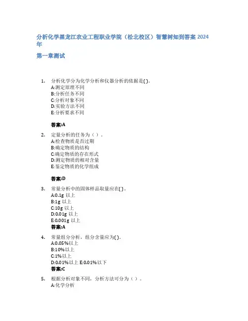 分析化学智慧树知到答案2024年黑龙江农业工程职业学院(松北校区)