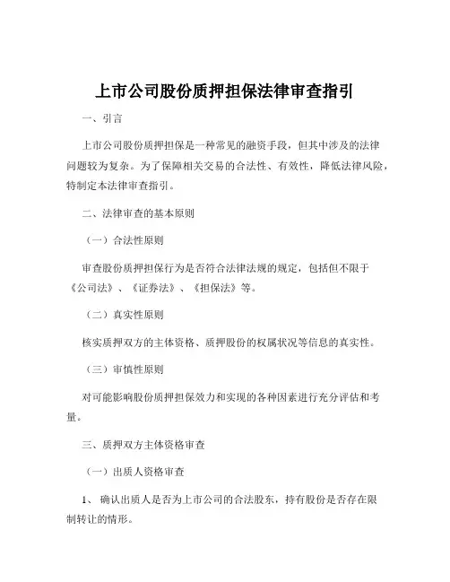 上市公司股份质押担保法律审查指引