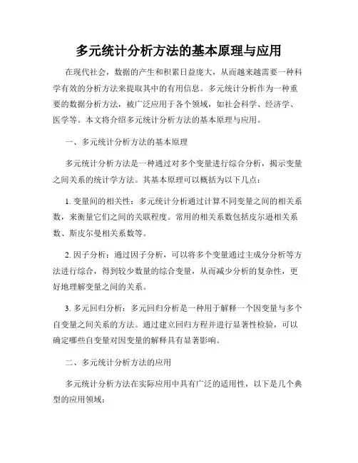 多元统计分析方法的基本原理与应用
