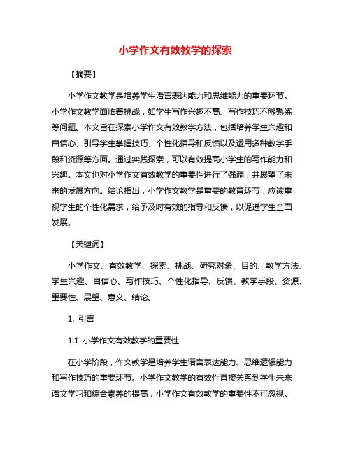 小学作文有效教学的探索