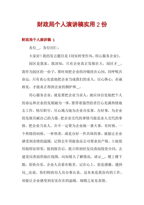 财政局个人演讲稿实用2份