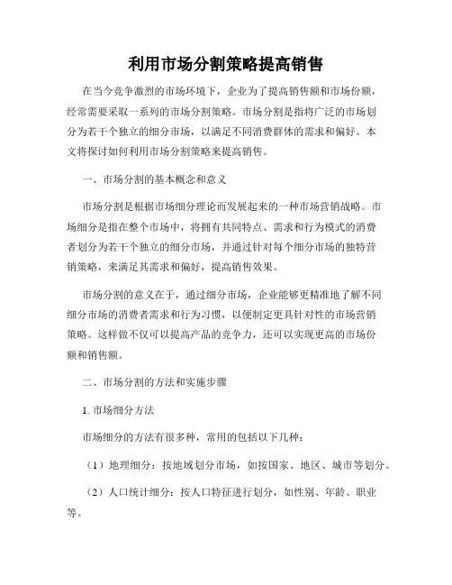 利用市场分割策略提高销售