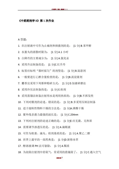《中药药剂学B》第1次作业