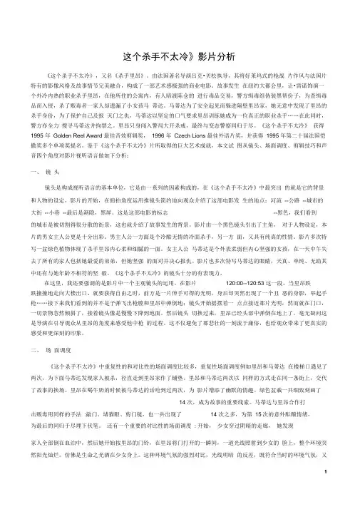 《这个杀手不太冷》影片分析