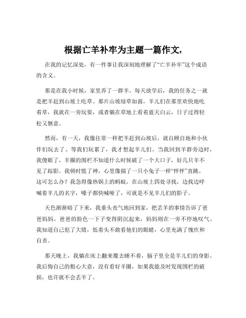 根据亡羊补牢为主题一篇作文,