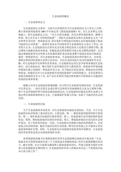 生态旅游的概念