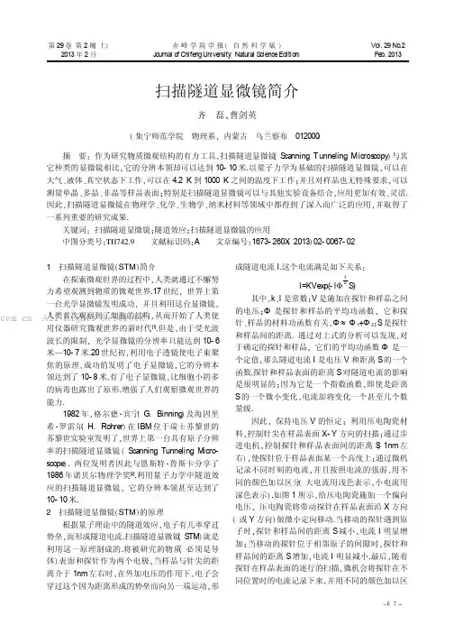 扫描隧道显微镜简介  