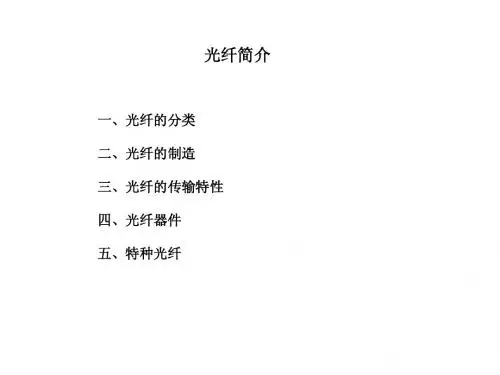 第四章-光纤简介