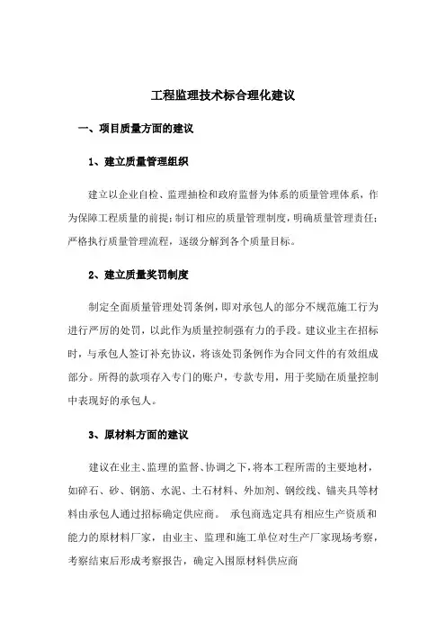 建筑工程监理技术标合理化建议