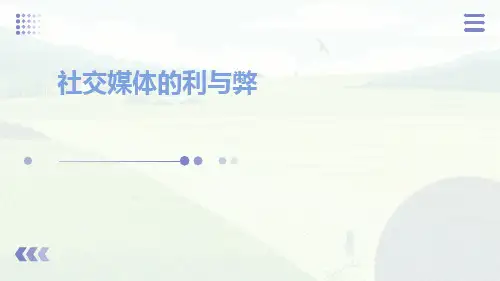社交媒体的利与弊主题PPT