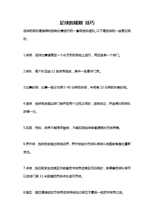 足球的规则 技巧