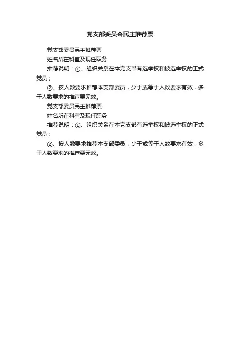 党支部委员会民主推荐票