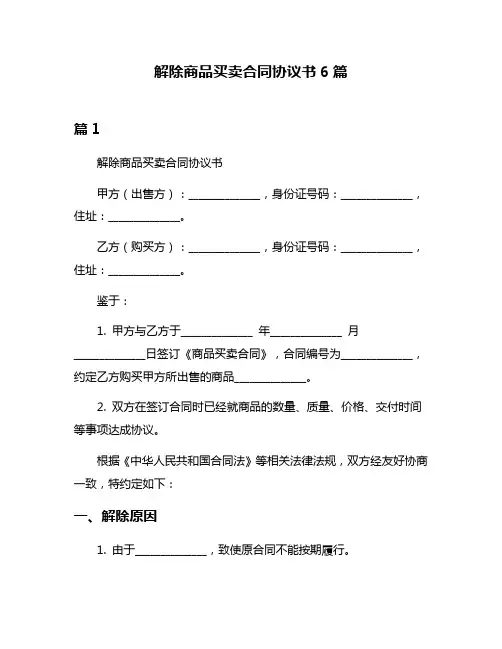 解除商品买卖合同协议书6篇