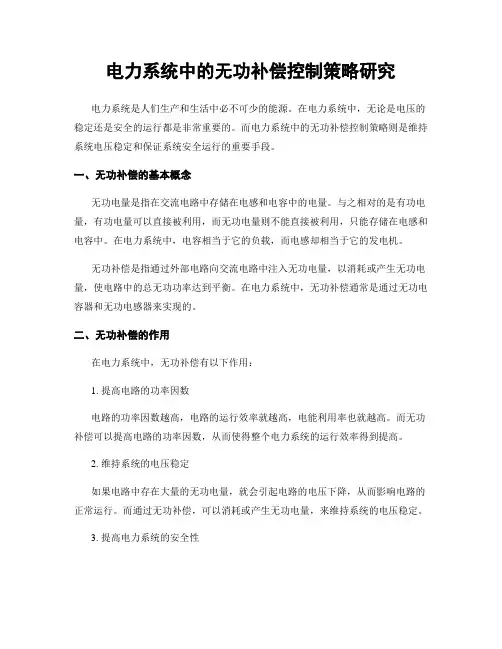 电力系统中的无功补偿控制策略研究