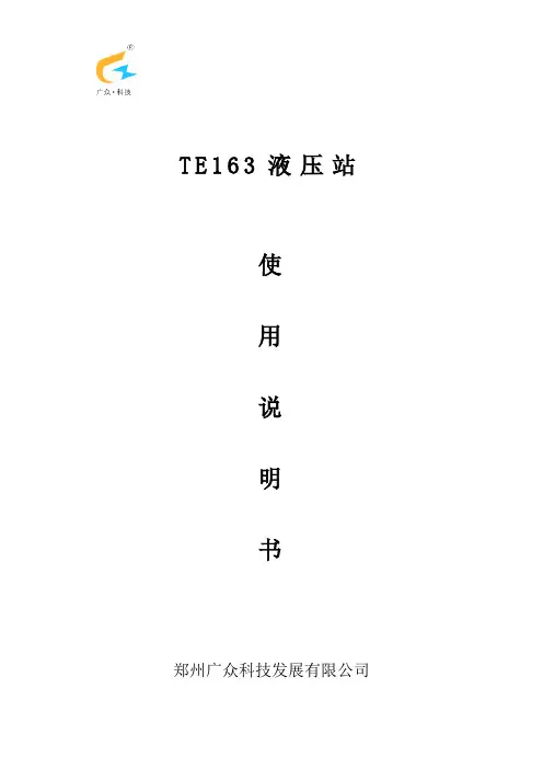 TE163液压站使用说明书