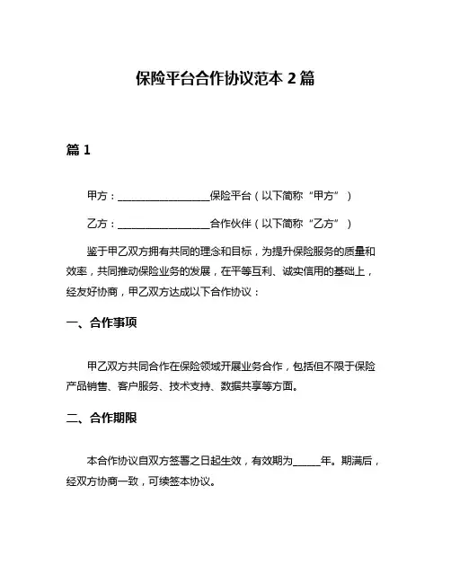 保险平台合作协议范本2篇