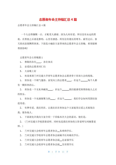 志愿者年会主持稿汇总4篇